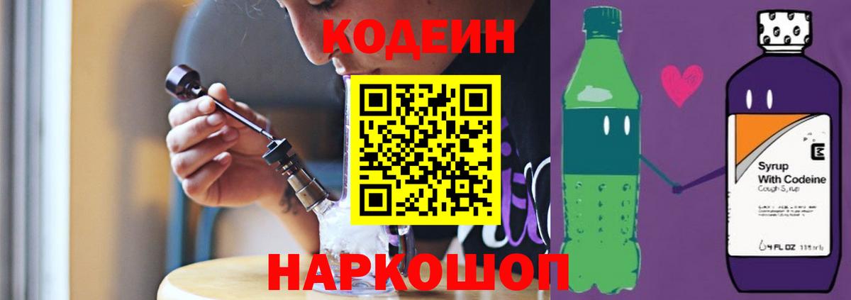 Благовещенск  Кодеиновый сироп Lean Purple Drank  Codein напиток Lean (лин)  Вход с VPN 