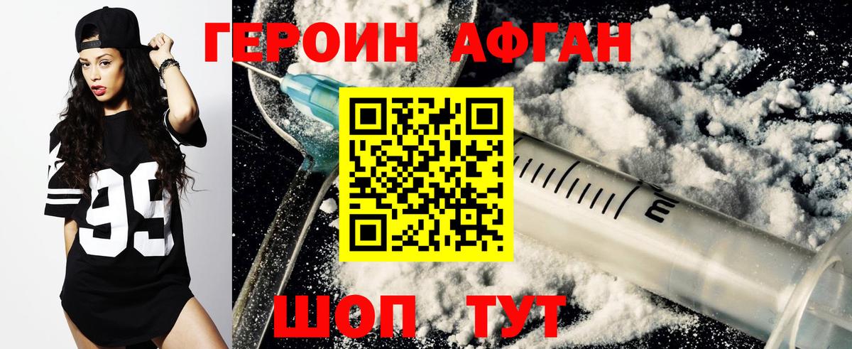Героин Афган  Вход с VPN  Благовещенск 
